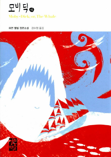 모비딕(하)(열린책들 세계문학 215)(양장본 Hardcover)