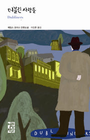더블린 사람들(열린책들 세계문학 216)(양장본 Hardcover)