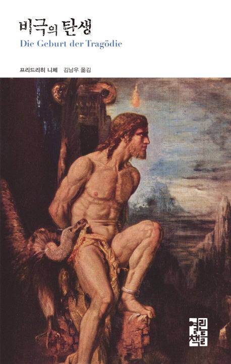 비극의 탄생(열린책들 세계문학 220)(양장본 Hardcover)