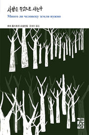사람은 무엇으로 사는가(열린책들 세계문학 223)(양장본 Hardcover)