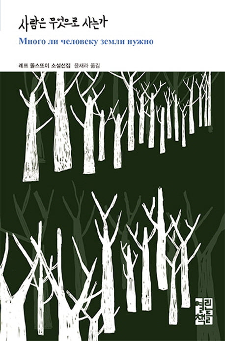 사람은 무엇으로 사는가(열린책들 세계문학 223)(양장본 Hardcover)