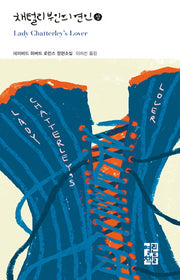 채털리 부인의 연인(상)(열린책들 세계문학 225)(양장본 Hardcover)