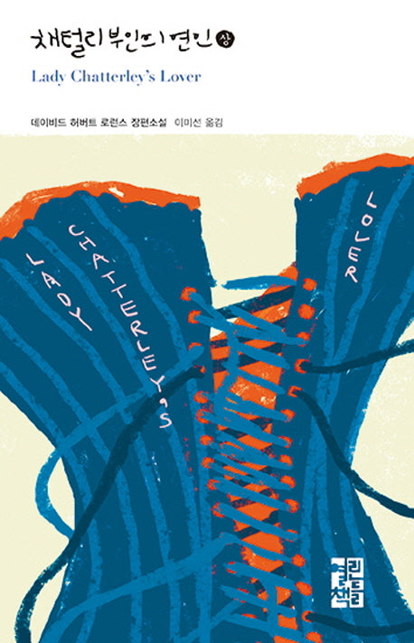 채털리 부인의 연인(상)(열린책들 세계문학 225)(양장본 Hardcover)