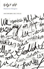 두이노의 비가(열린책들 세계문학 228)(양장본 Hardcover)