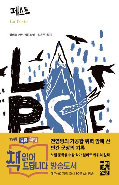 페스트(열린책들 세계문학 229)(양장본 Hardcover)