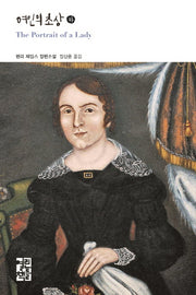 여인의 초상(하)(열린책들 세계문학 231)(양장본 Hardcover)