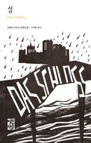 성(열린책들 세계문학 232)(양장본 Hardcover)