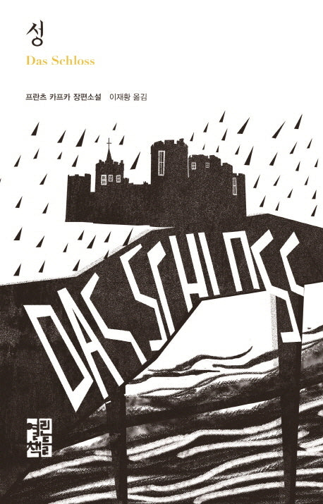 성(열린책들 세계문학 232)(양장본 Hardcover)
