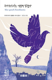 차라투스트라는 이렇게 말했다(열린책들 세계문학 233)(양장본 Hardcover)
