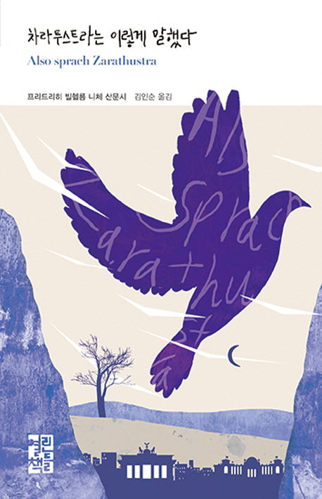 차라투스트라는 이렇게 말했다(열린책들 세계문학 233)(양장본 Hardcover)