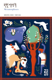 변신 이야기(열린책들 세계문학 235)(양장본 Hardcover)