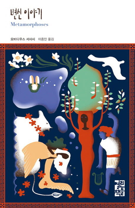 변신 이야기(열린책들 세계문학 235)(양장본 Hardcover)