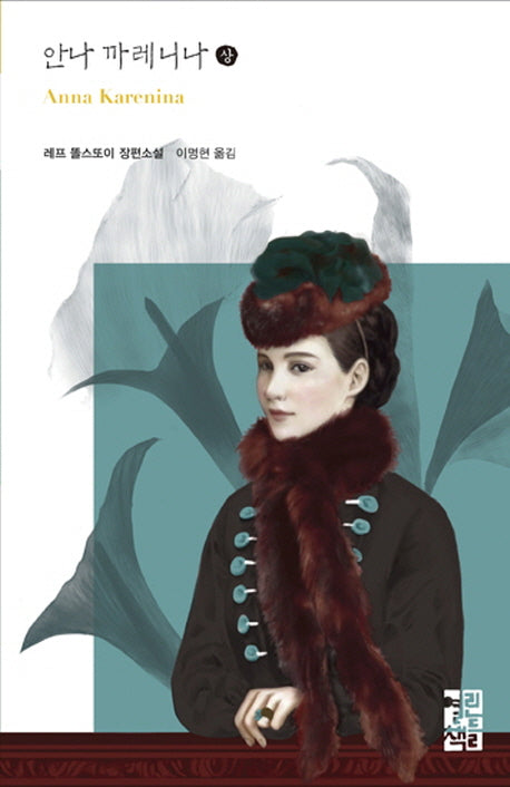 안나 까레니나(상)(열린책들 세계문학 236)(양장본 Hardcover)