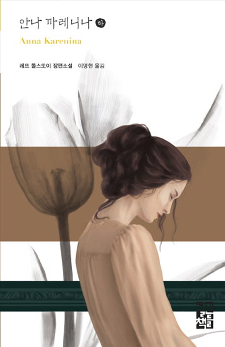 안나 까레니나(하)(열린책들 세계문학 237)(양장본 Hardcover)