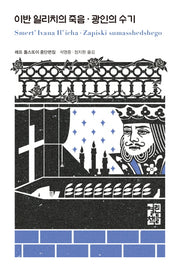 이반 일리치의 죽음 광인의 수기(열린책들 세계문학 238)(양장본 Hardcover)