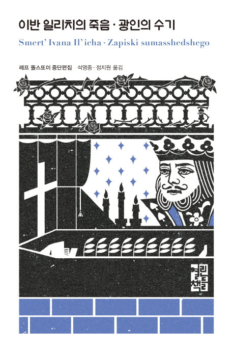 이반 일리치의 죽음 광인의 수기(열린책들 세계문학 238)(양장본 Hardcover)