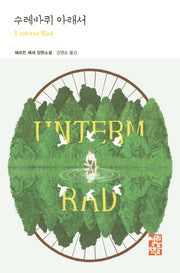 수레바퀴 아래서(열린책들 세계문학 239)(양장본 Hardcover)