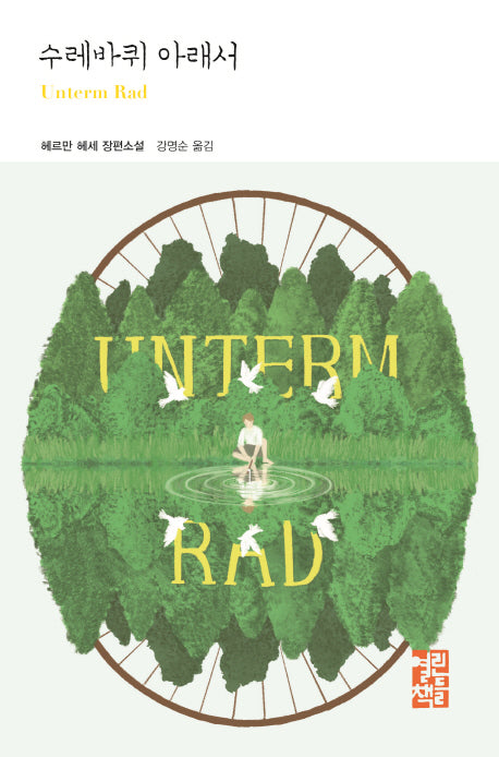 수레바퀴 아래서(열린책들 세계문학 239)(양장본 Hardcover)