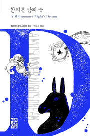 한여름 밤의 꿈(열린책들 세계문학 242)(양장본 Hardcover)
