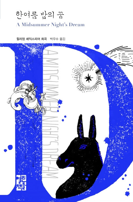 한여름 밤의 꿈(열린책들 세계문학 242)(양장본 Hardcover)