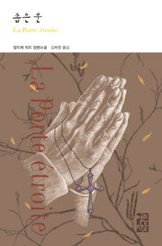 좁은 문(열린책들 세계문학 243)(양장본 Hardcover)