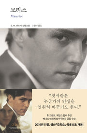 모리스(열린책들 세계문학 244)(양장본 Hardcover)