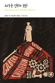 브라운 신부의 순진(열린책들 세계문학 245)(양장본 Hardcover)