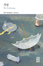 각성(열린책들 세계문학 246)(양장본 Hardcover)