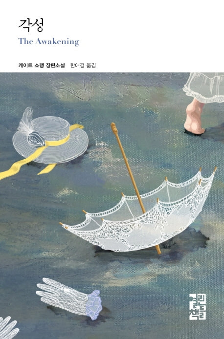 각성(열린책들 세계문학 246)(양장본 Hardcover)