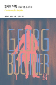 뷔히너 전집(열린책들 세계문학 247)(양장본 Hardcover)