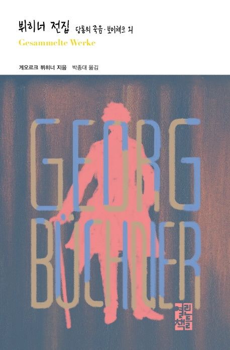 뷔히너 전집(열린책들 세계문학 247)(양장본 Hardcover)