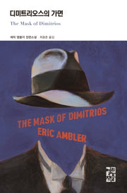 디미트리오스의 가면(열린책들 세계문학 248)(양장본 Hardcover)