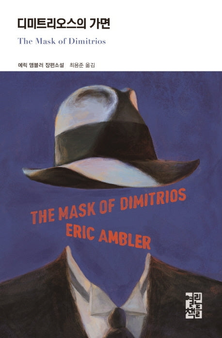 디미트리오스의 가면(열린책들 세계문학 248)(양장본 Hardcover)