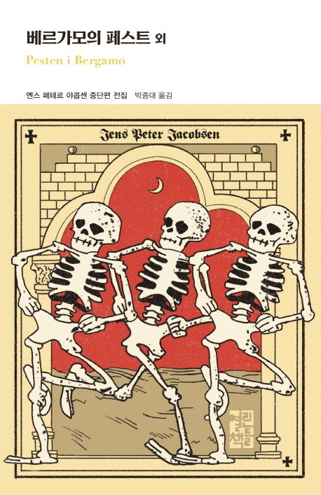 베르가모의 페스트 외(양장본 Hardcover)