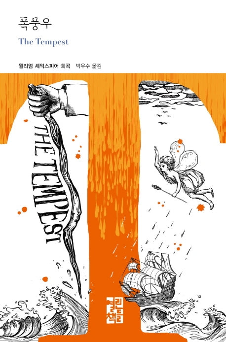 폭풍우(열린책들 세계문학 250)(양장본 Hardcover)