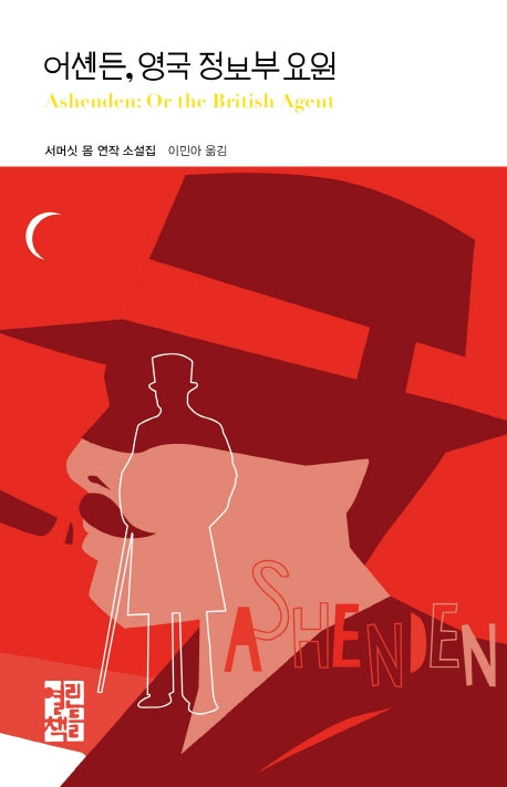 어셴든, 영국 정보부 요원(열린책들 세계문학 251)(양장본 Hardcover)