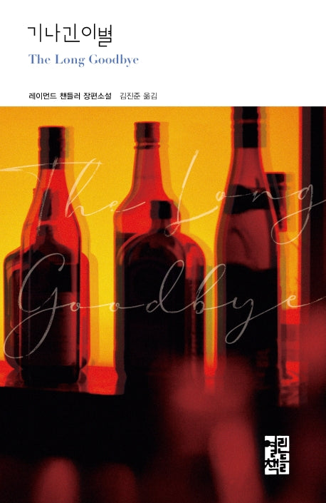 기나긴 이별(열린책들 세계문학 252)(양장본 Hardcover)