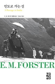 인도로 가는 길(열린책들 세계문학 253)(양장본 Hardcover)