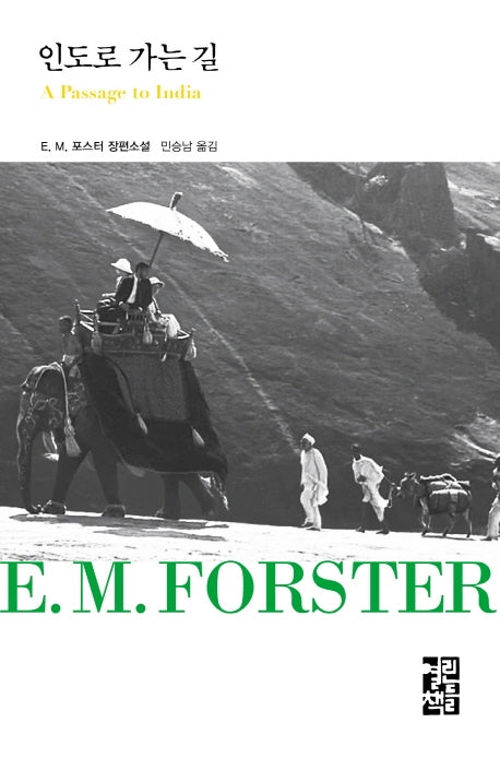 인도로 가는 길(열린책들 세계문학 253)(양장본 Hardcover)