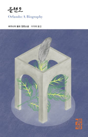 올랜도(열린책들 세계문학 254)(양장본 Hardcover)