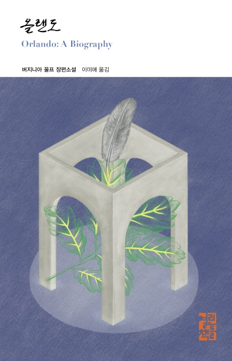 올랜도(열린책들 세계문학 254)(양장본 Hardcover)