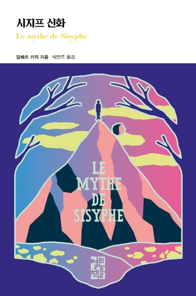 시지프 신화(열린책들 세계문학 255)(양장본 Hardcover)