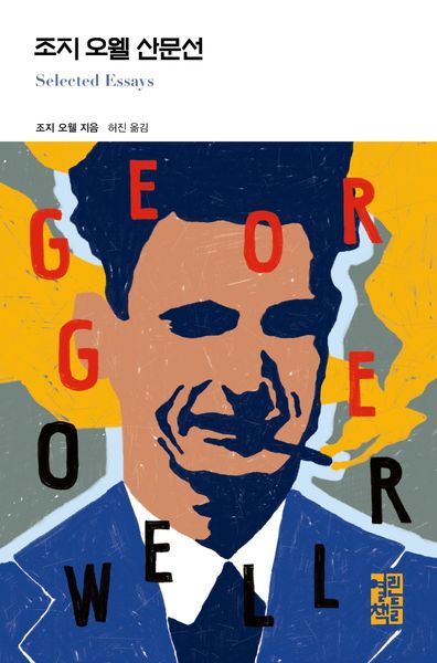 조지 오웰 산문선(열린책들 세계문학 256)(양장본 Hardcover)