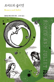 로미오와 줄리엣(Romeo and Juliet)(열린책들 세계문학 257)(양장본 Hardcover)