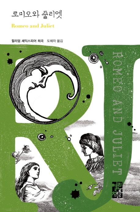 로미오와 줄리엣(Romeo and Juliet)(열린책들 세계문학 257)(양장본 Hardcover)