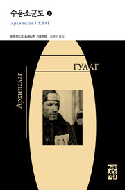 수용소군도 1(열린책들 세계문학)(양장본 Hardcover)