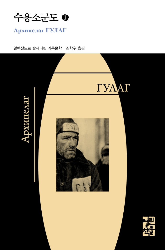 수용소군도 1(열린책들 세계문학)(양장본 Hardcover)
