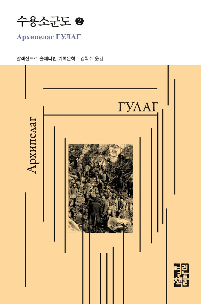 수용소군도 2(열린책들 세계문학)