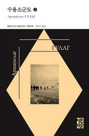 수용소군도 4(열린책들 세계문학)(양장본 Hardcover)