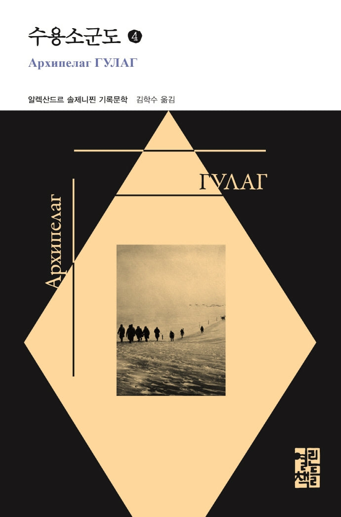 수용소군도 4(열린책들 세계문학)(양장본 Hardcover)